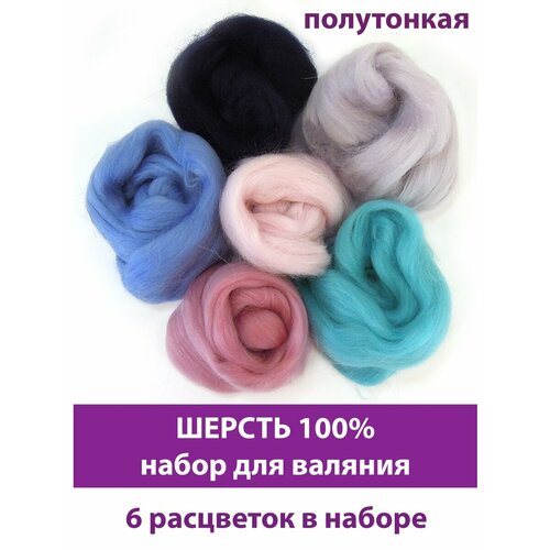Шерсть для валяния, микс Теплый кашемир, полутонкая шерсть 100%, набор 6 цветов, 50 г