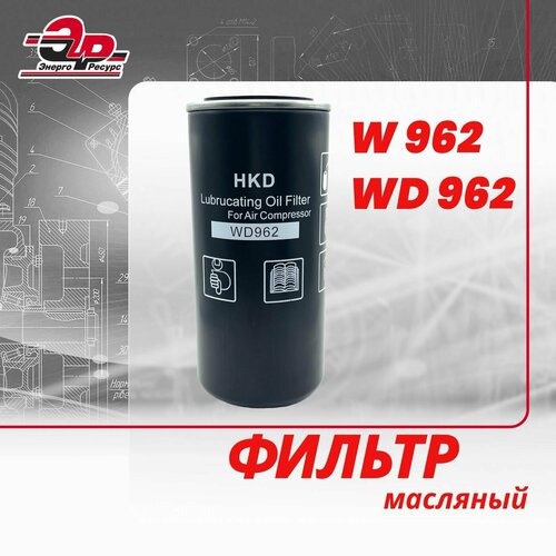 Фильтр масляный W 962 (WD962) для компрессора