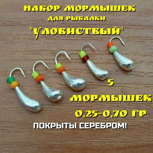 фото Мормышки для зимней и летней рыбалки, набор 5 штук, покрытые серебром, 0,25-0,70 грамм мега рыбак