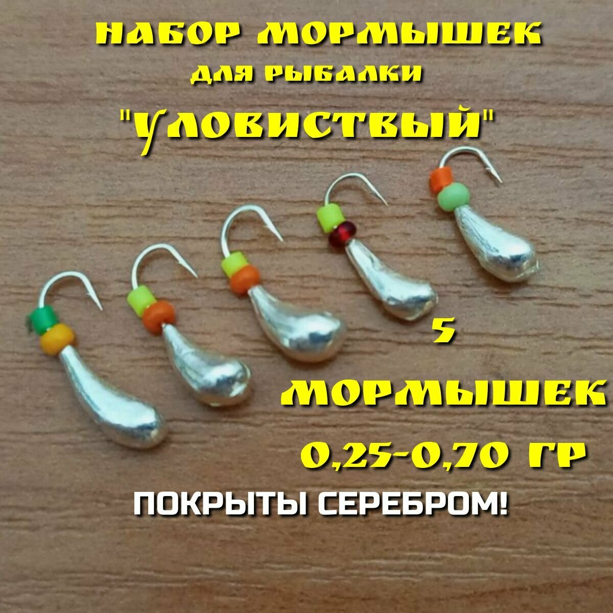 Мормышки для зимней и летней рыбалки набор 5 штук покрытые серебром 025-070 грамм