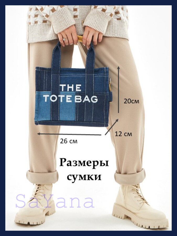 Сумка тоут  the tote bag