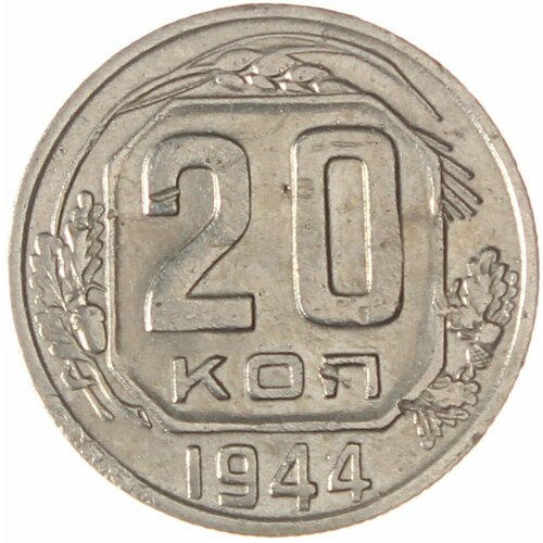 20 копеек 1944