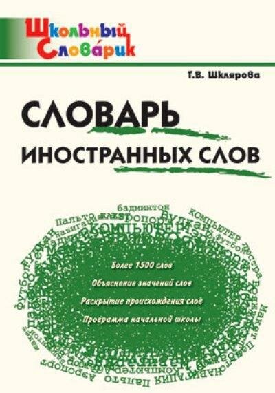 ШкСловарик Словарь иностранных слов Нач. школа (Шклярова Т. В.) ФГОС