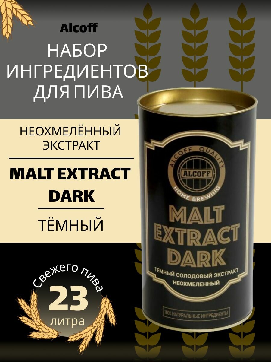 Неохмелённый экстракт Alcoff "MALT EXTRACT DARK" тёмный, 1.7 кг