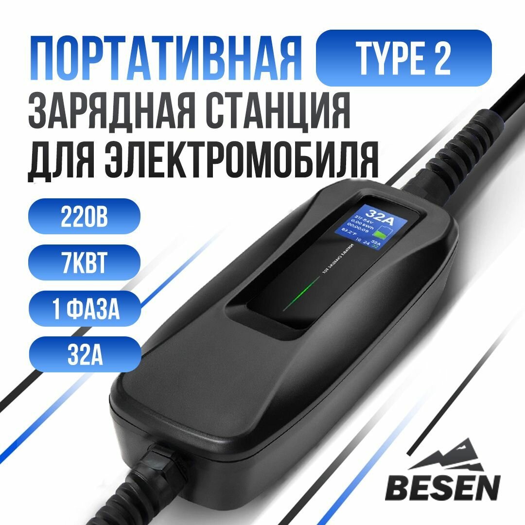 Портативная зарядка для электромобиля BESEN PCD040. Вилка CEE 32A, Type 2, 220В, 7кВТ, 1 фаза.