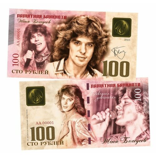 100 рублей — Женя Белоусов. Памятная банкнота. UNC