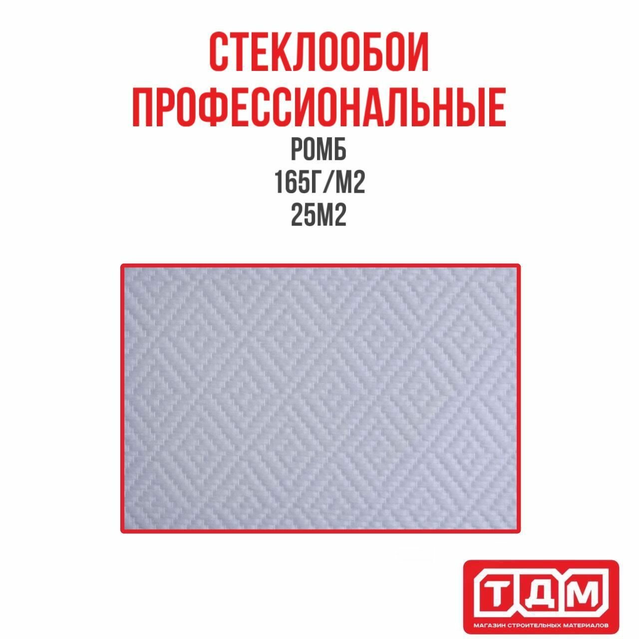 фото Стеклообои профессиональные 165г/м2 Ромб 25м2