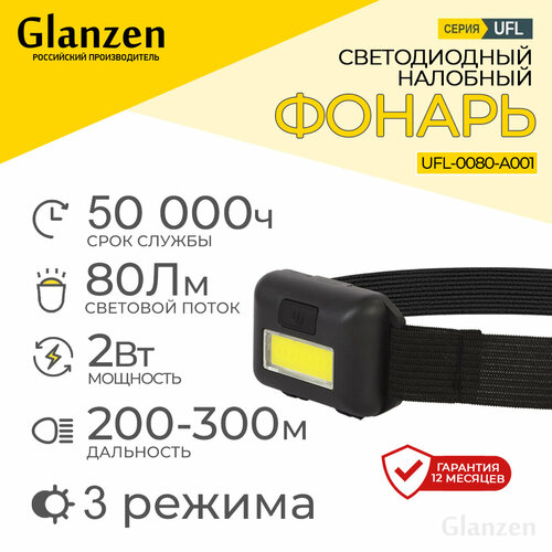 Светодиодный налобный фонарь 3ААА GLANZEN 2Вт UFL-0080-A001