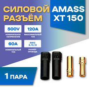 Силовой разъем Amass XT150-F + XT150-M (Мама-Папа) 120A 500В