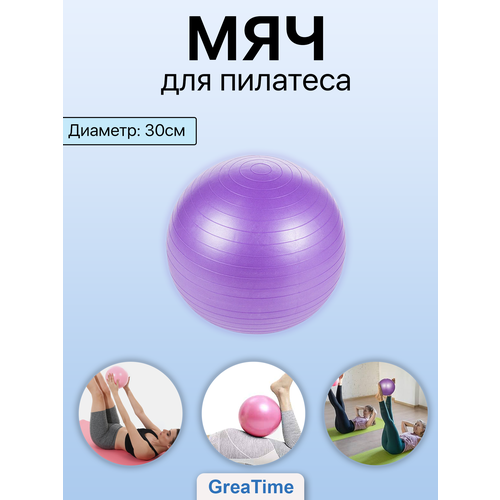 фото Мяч для йоги и пилатеса 30см спортивный гимнастический greatime
