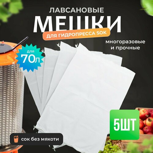 Комплект мешков для гидропресса 70 л (лавсан) 5 шт