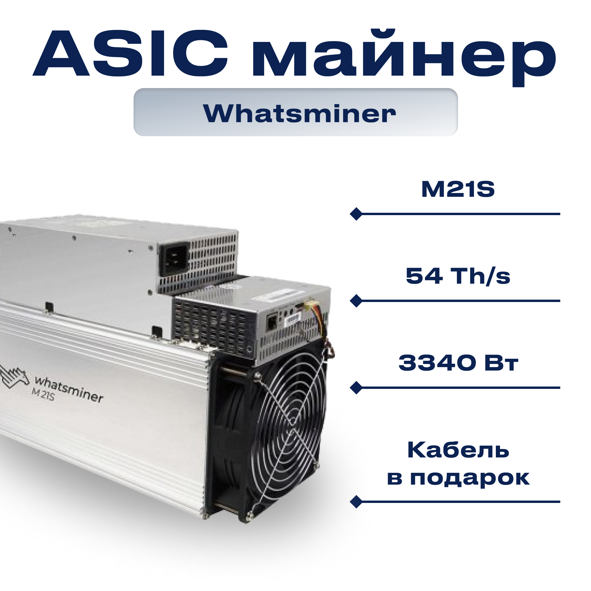 Асик Whatsminer M21S 54 TH/s внимательно читаем описание! Кабель в подарок!