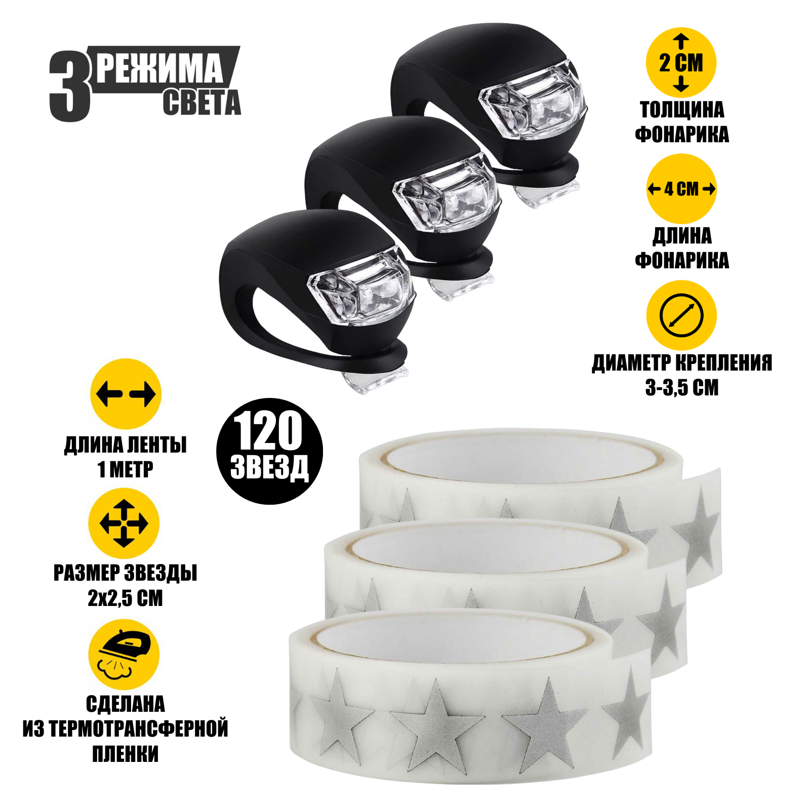 фото Набор BSK-B3 аксессуаров в коляску: 120 светоотражающих звезд и 3 фонарика светодиодных черных