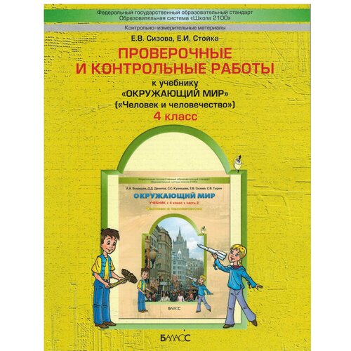 сизова е стойка е проверочные и контрольные работы к учебнику окружающий мир человек и человечество 4 класс 4 класс. Окружающий мир. Проверочные и контрольные работы. Часть 2 (Человек и человечество) Сизова Е. В, Стойка Е. И. Под редакцией Бунеева Р. Н. УМК Школа2100. Баласс