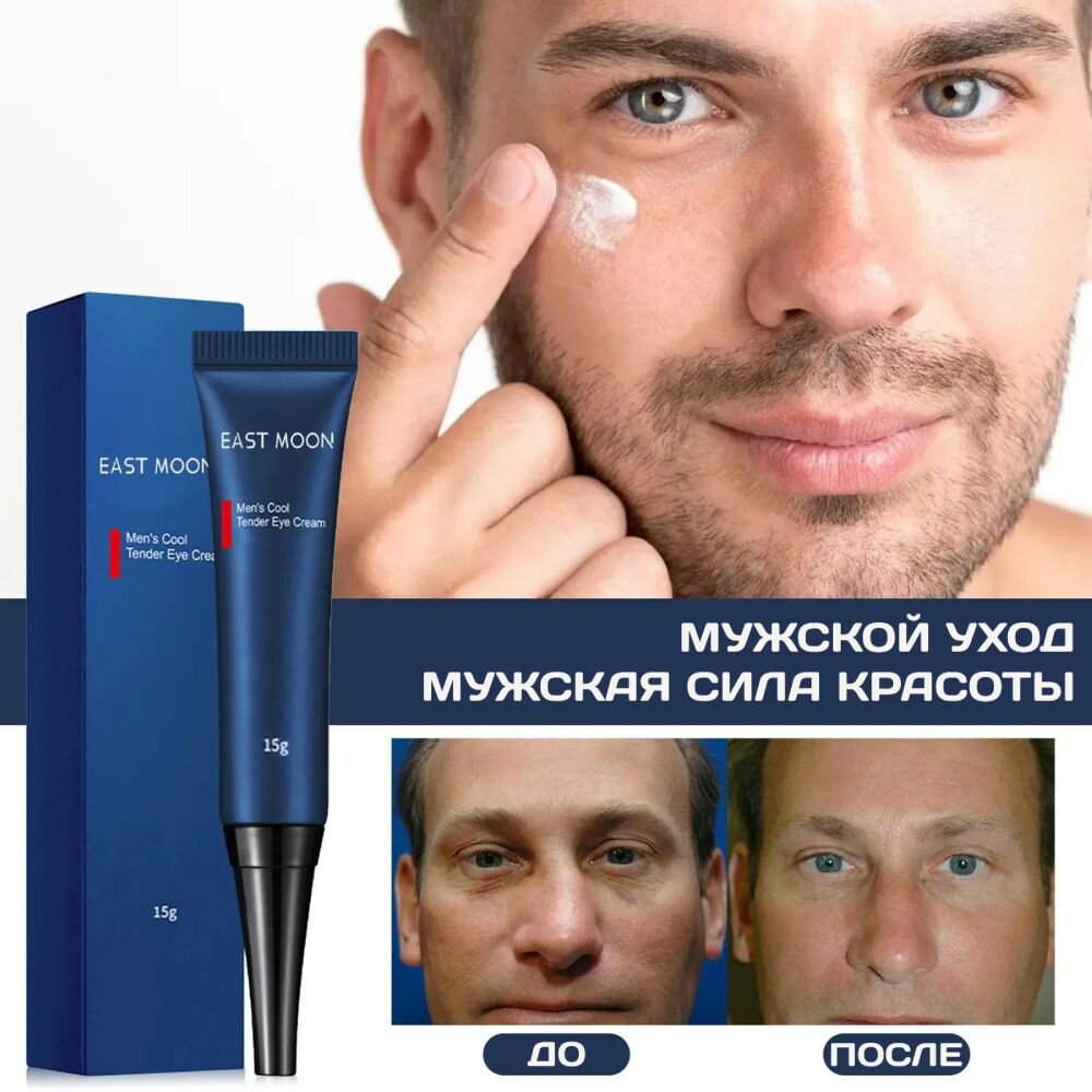 Мужской крем для кожи вокруг глаз с ретинолом (1 уп. х 15 г) восстанавливающий, премиум косметика для мужчин, мужская косметика натуральная, подарок мужчине