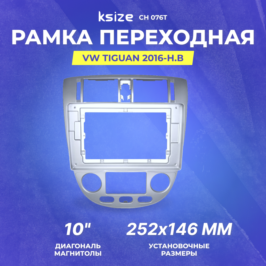 Рамка переходная CHEVROLET Lacetti 2004-2013 | MFA-10" климат | Ksize CH 076T