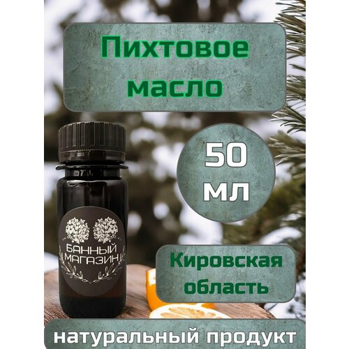 Эфирное пихтовое масло 50мл эфирное масло пихтовое 10мл