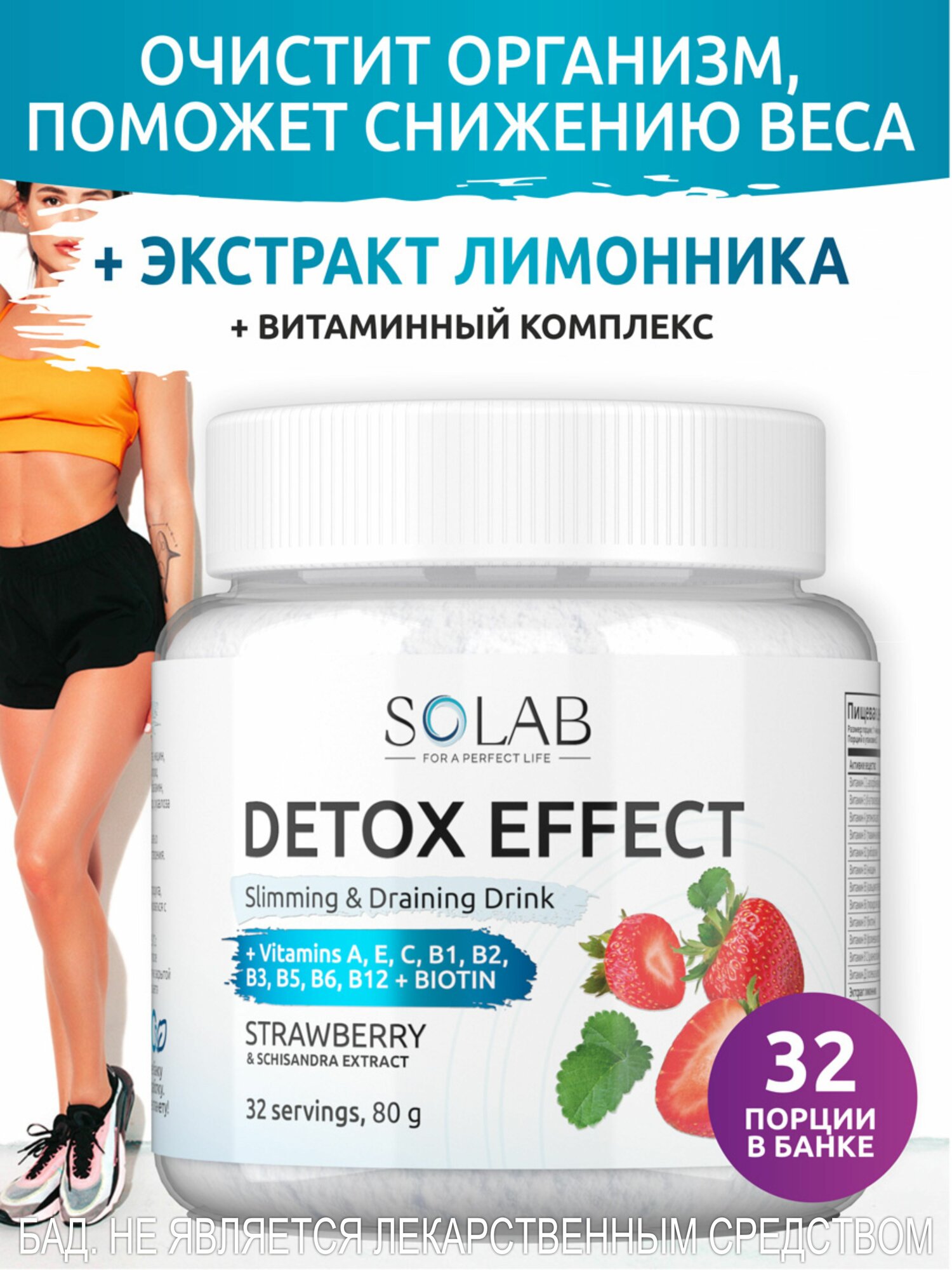 SOLAB Фитококтейль детокс Detox Slim Effect со вкусом клубники, 32 порции с экстрактом лимонника для похудения, очищения