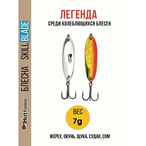 Блесна колеблющаяся для рыбалки Mottomo Skill Blade 7g 005 . Колебалка на жереха, щуку, окуня, голавля, форель