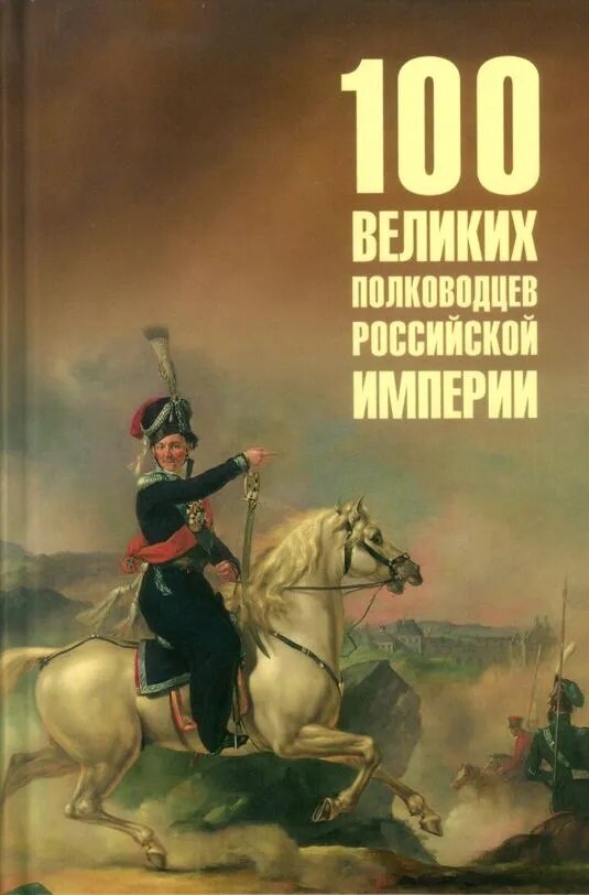 100 великих полководцев Российской империи. Лубченков Ю. Н.