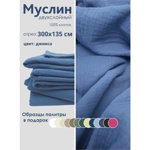 Ткань муслин жатый двухслойный 100 хлопок отрез 300135 см джинса 2000₽