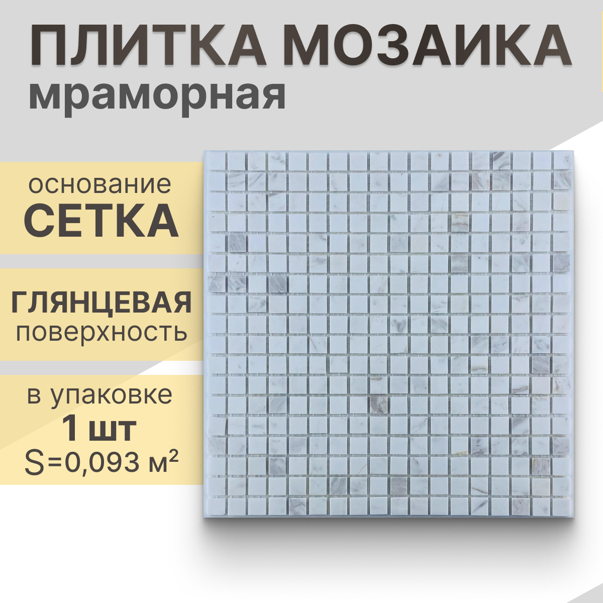 Мозаика (мрамор) NS mosaic Kp-735 30,5x30,5 см 1 шт (0,093 м²)