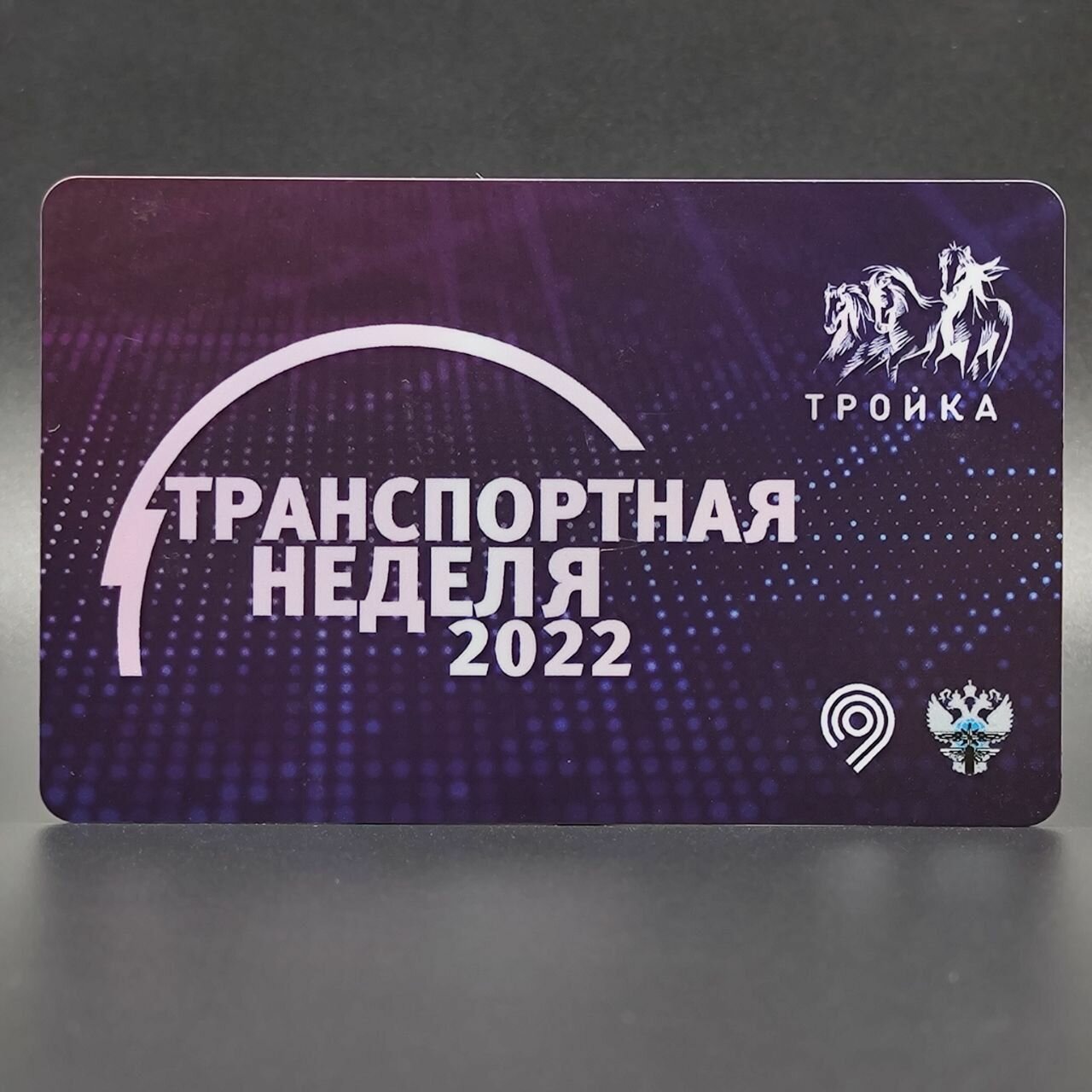 Транспортная карта метро Тройка коллекционная - Транспортная неделя 2022
