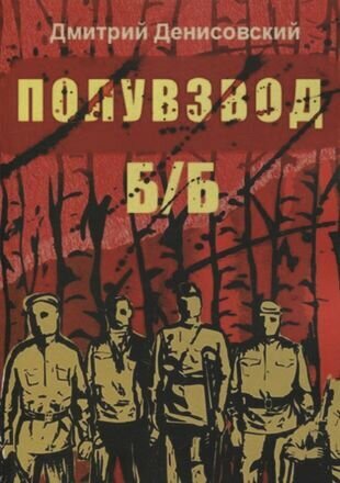 Полувзвод Б Б (Денисовский Дмитрий) - фото №1