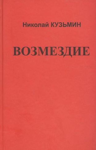 Возмездие (Кузьмин Николай Павлович) - фото №1