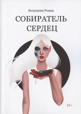 Собиратель сердец (Белушкин Р.) - фото №2