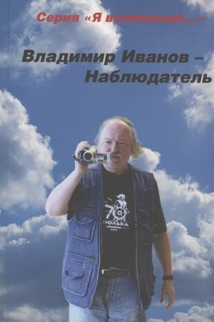 Наблюдатель (Владимир Аполлосович Иванов) - фото №1