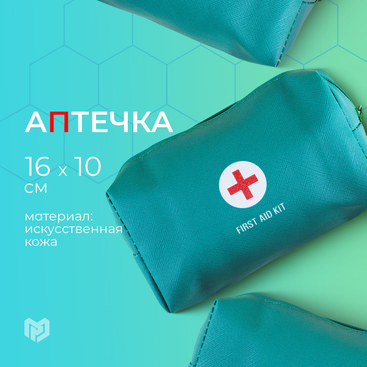 Аптечка дорожная из искусственной кожи "FIRST AID KIT", 16*10*5 см, зеленый цвет