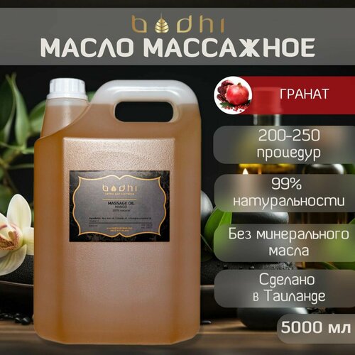 Масло для тела Bodhi массажное натуральное Гранат, 5 л