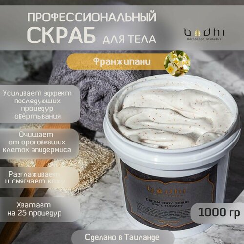 Скраб для тела кремовый Франжипани 1 кг