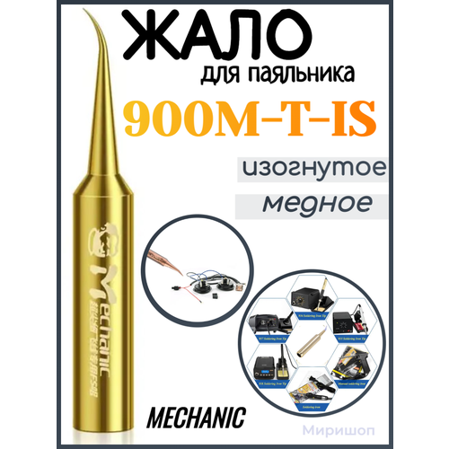 жало паяльника mechanic mcn 900m t is медное изогнутое Жало паяльника MECHANIC 900M-T-IS (медное изогнутое)