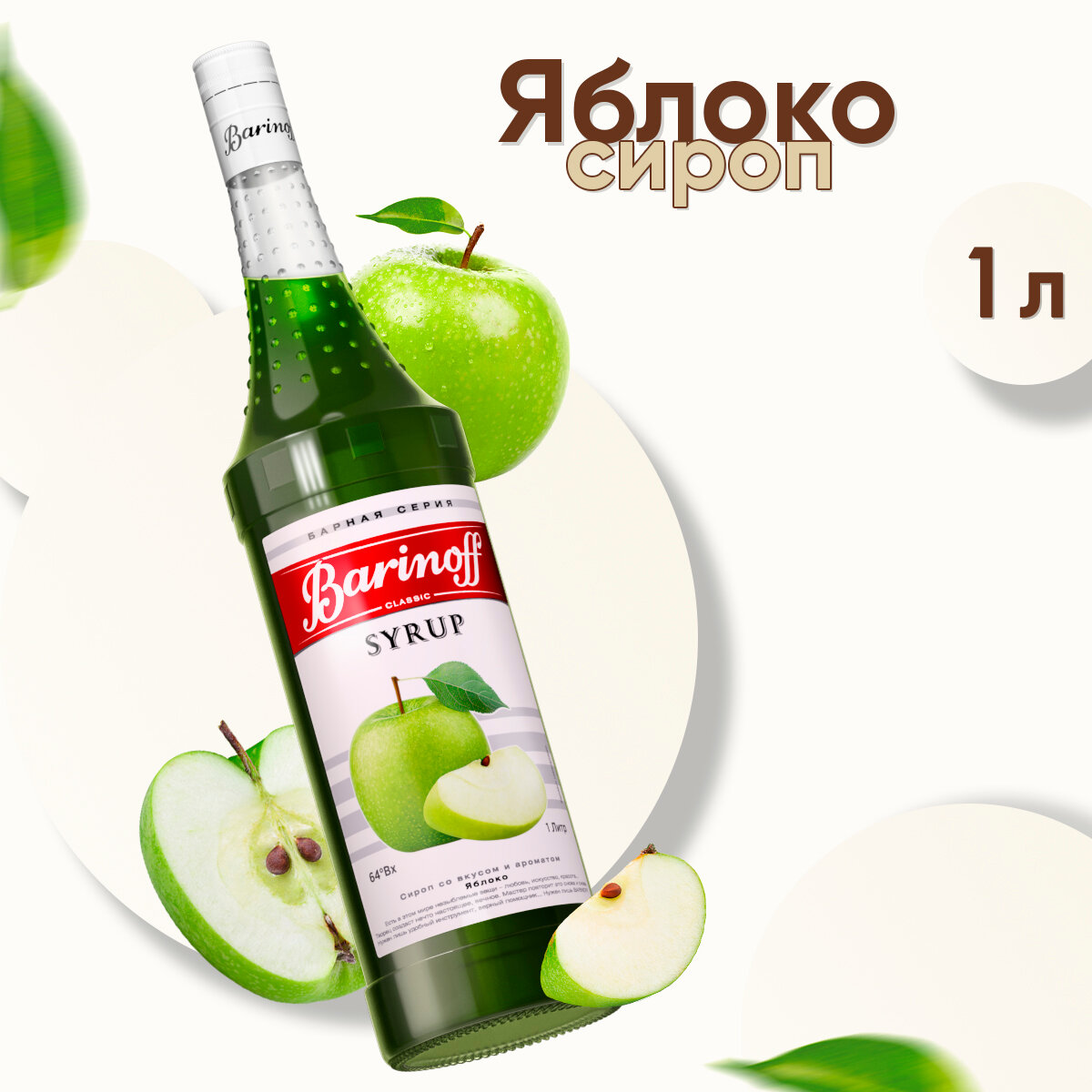 фото Сироп Barinoff Яблоко, для кофе и коктейлей