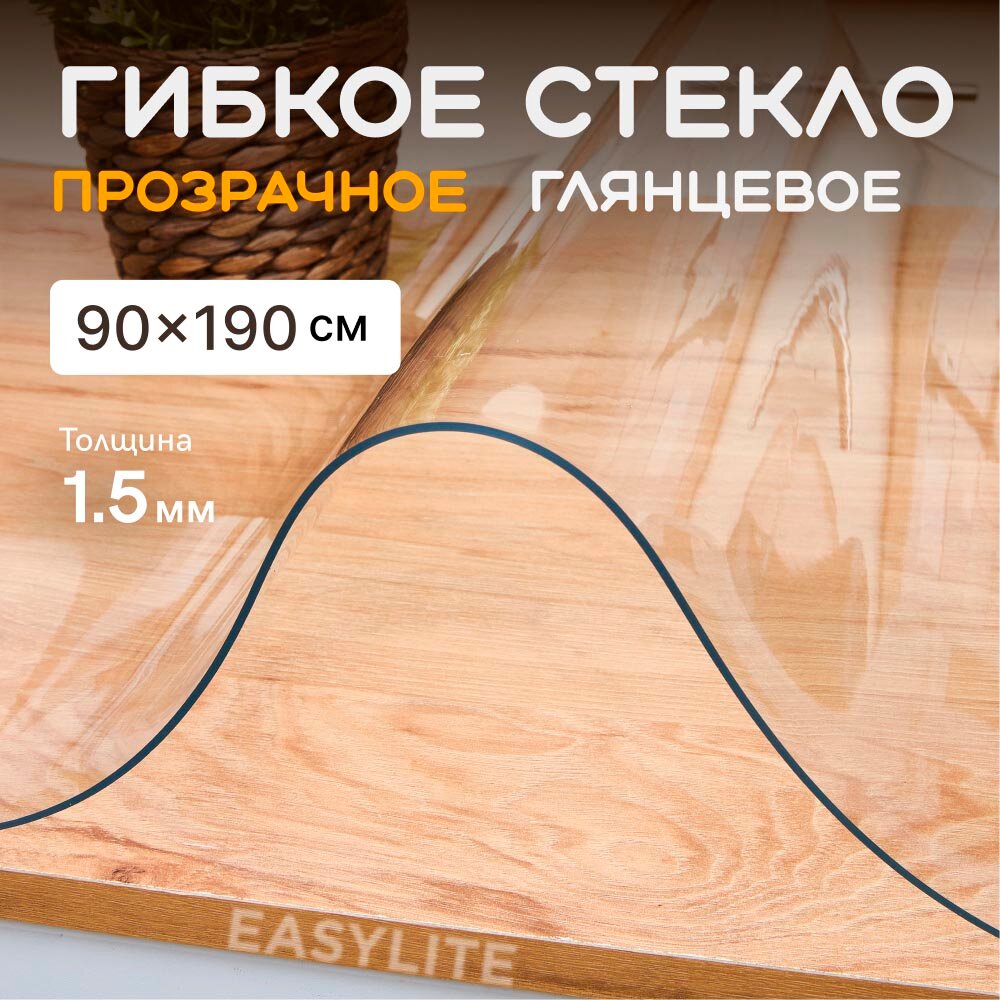 Гибкое стекло для стола на кухню EasyLite 90х190 см. Толстое 1,5 мм. Прозрачная скатерть