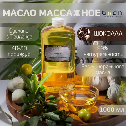 Масло массажное Bodhi Шоколад 1000 мл