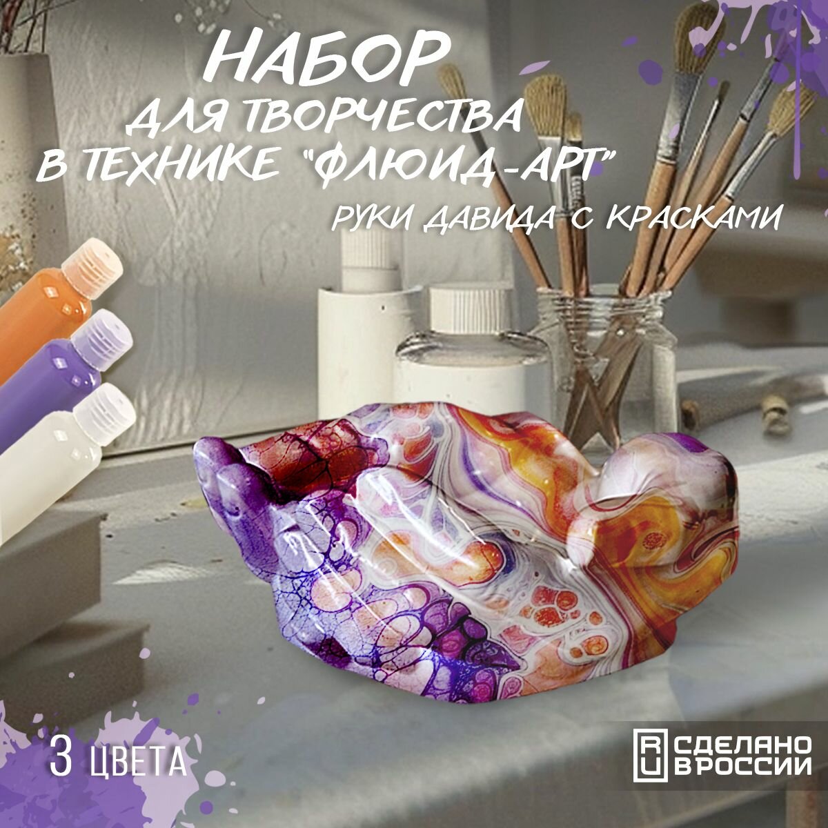 Набор для творчества в технике Fluid Art (Флюид Арт) "Руки Давида" с красками (фиолетовый, оранжевый, белый) - 7