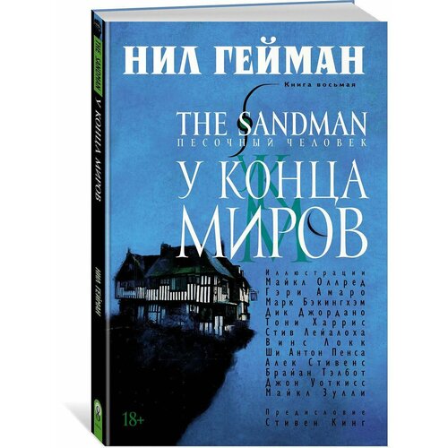 The Sandman. Песочный человек. Книга 8. комлект комиксов the sandman песочный человек книги 8–9