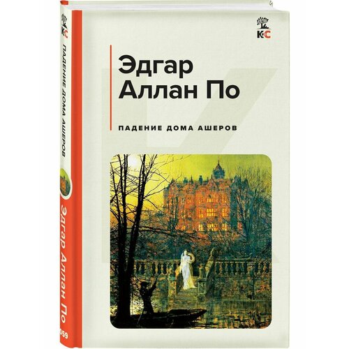 Падение дома Ашеров