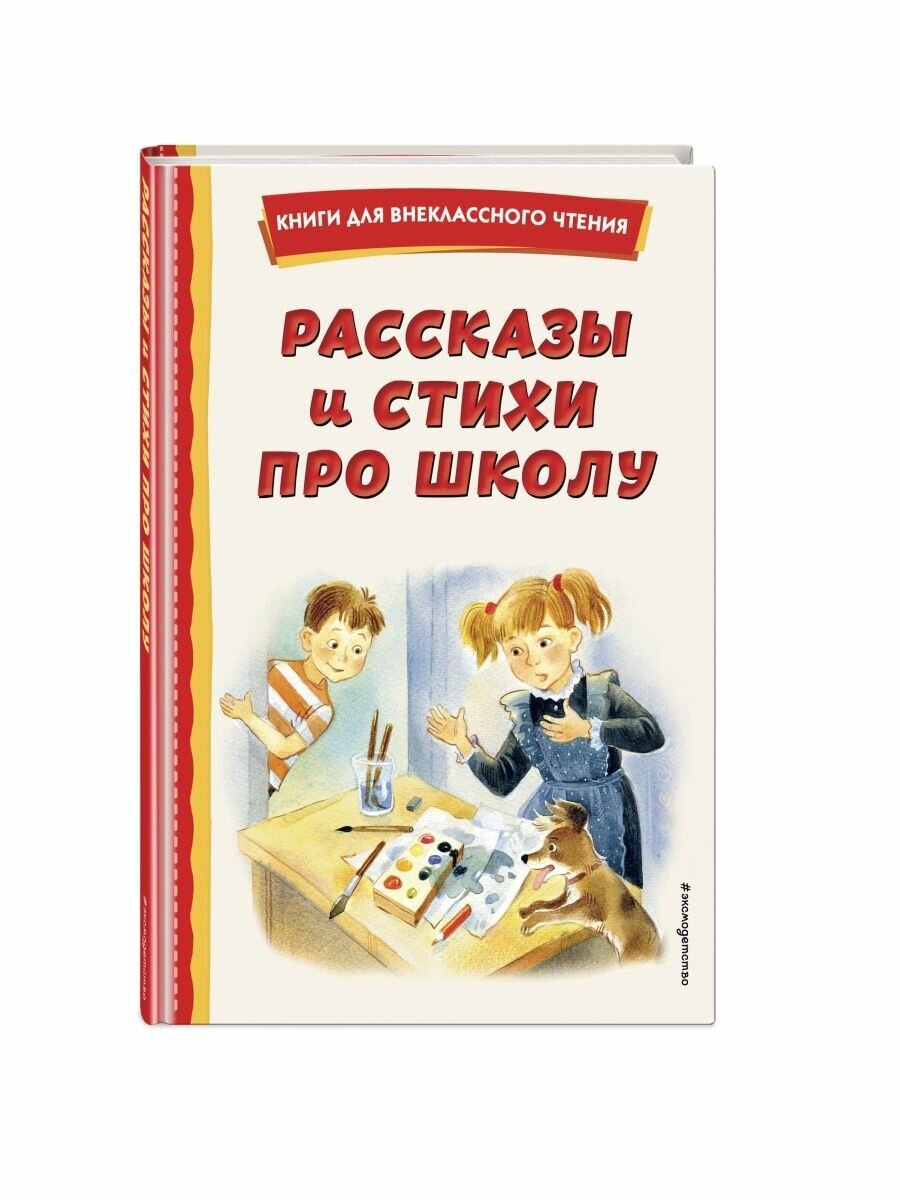 Рассказы и стихи про школу (ил.)