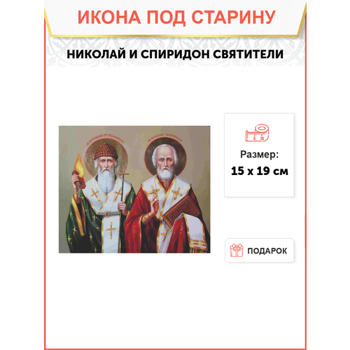 Икона Николай и Спиридон