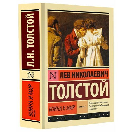 Война и мир Книга 1. Том 1-2