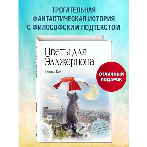 Мировая классика. Цветы для Элджернона