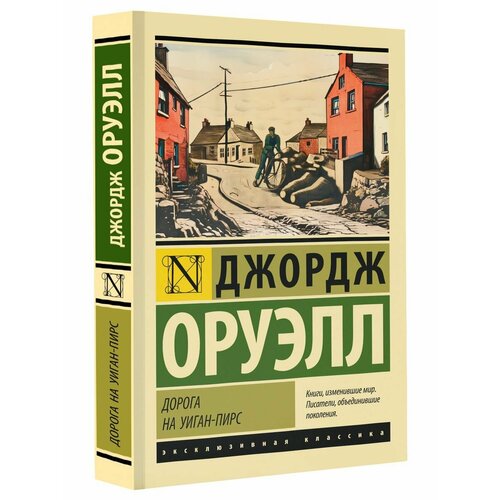 оруэлл джордж хорошие плохие книги Дорога на Уиган-Пирс