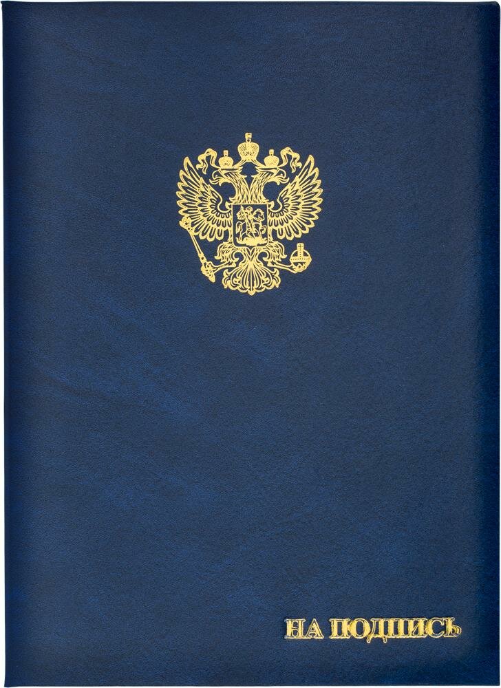 Папка адресная бумвинил А4 (объемная) На подпись Госсимволика синяя