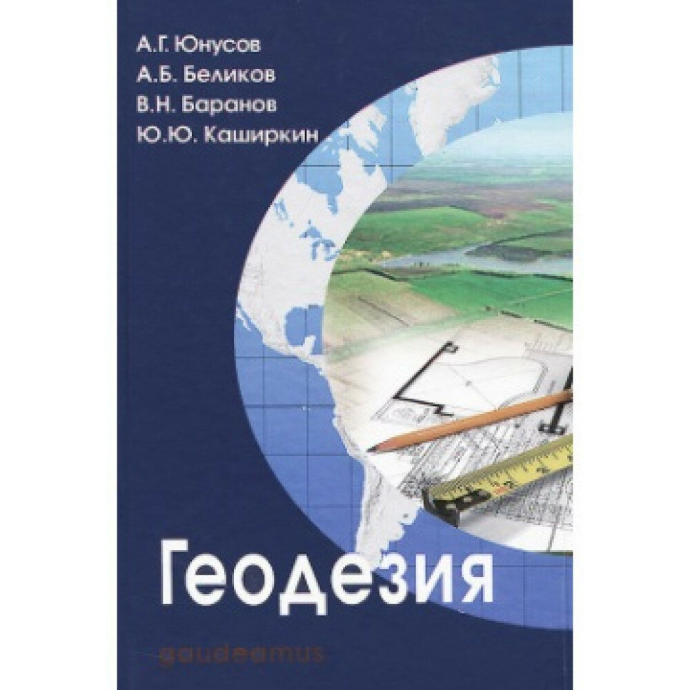 Геодезия. Учебник для вузов (Юнусов Альберт Гамзатович, Беликов Александр Борисович, Баранов Владимир Николаевич) - фото №4