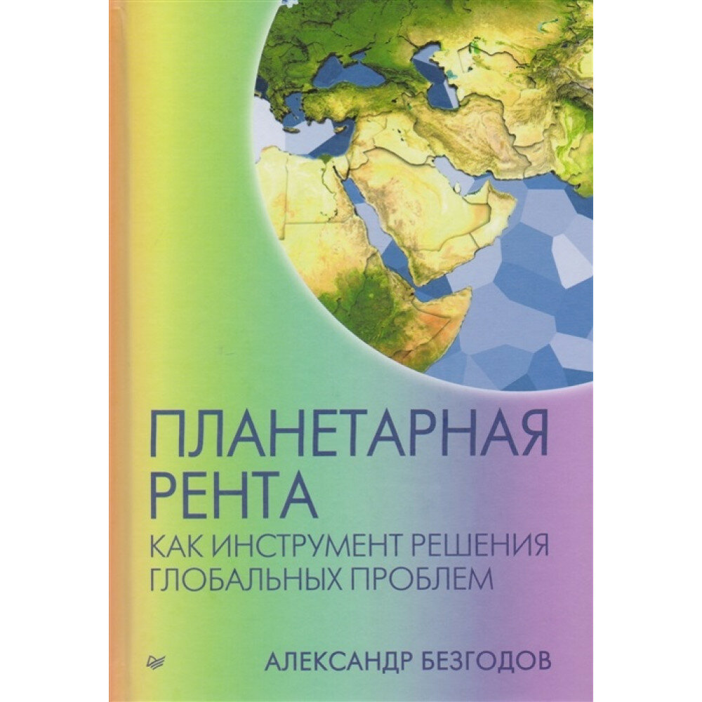 Планетарная рента как инструмент решения глобальных проблем. Безгодов А. В.