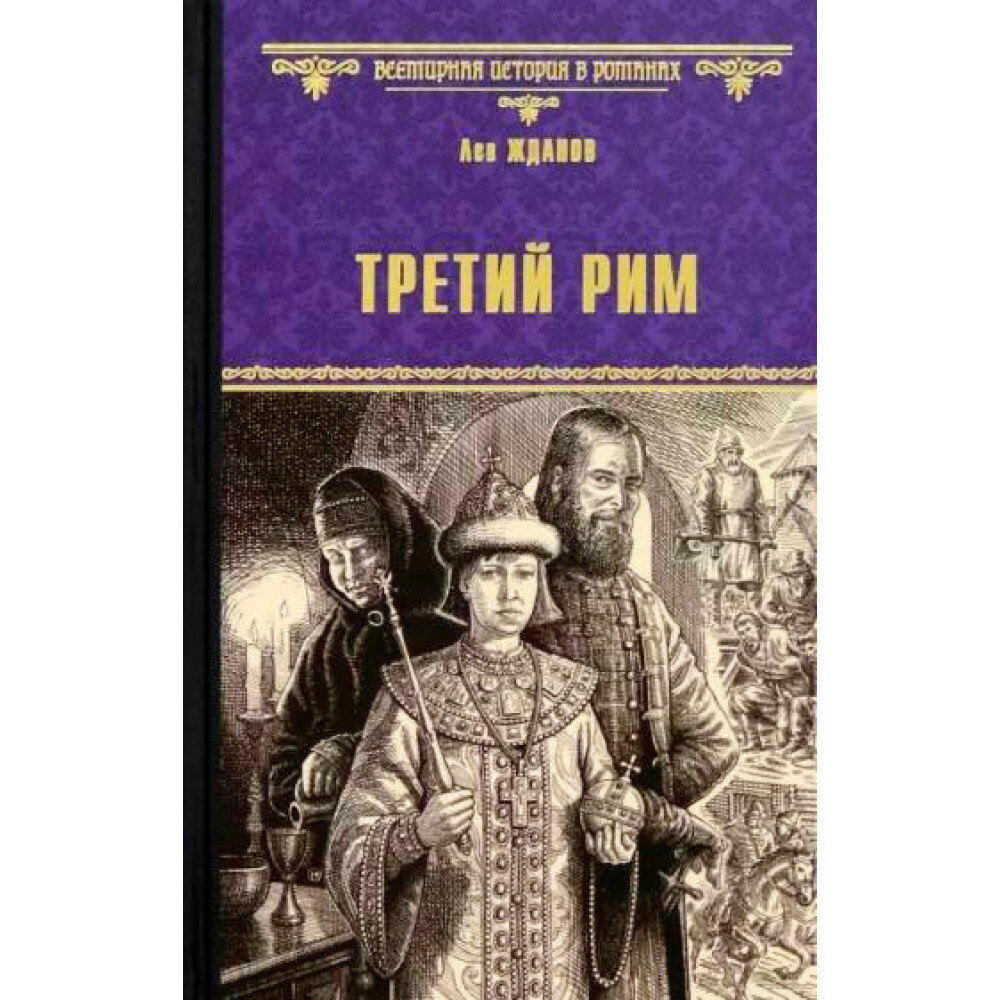 Третий Рим. Жданов Л. Г.